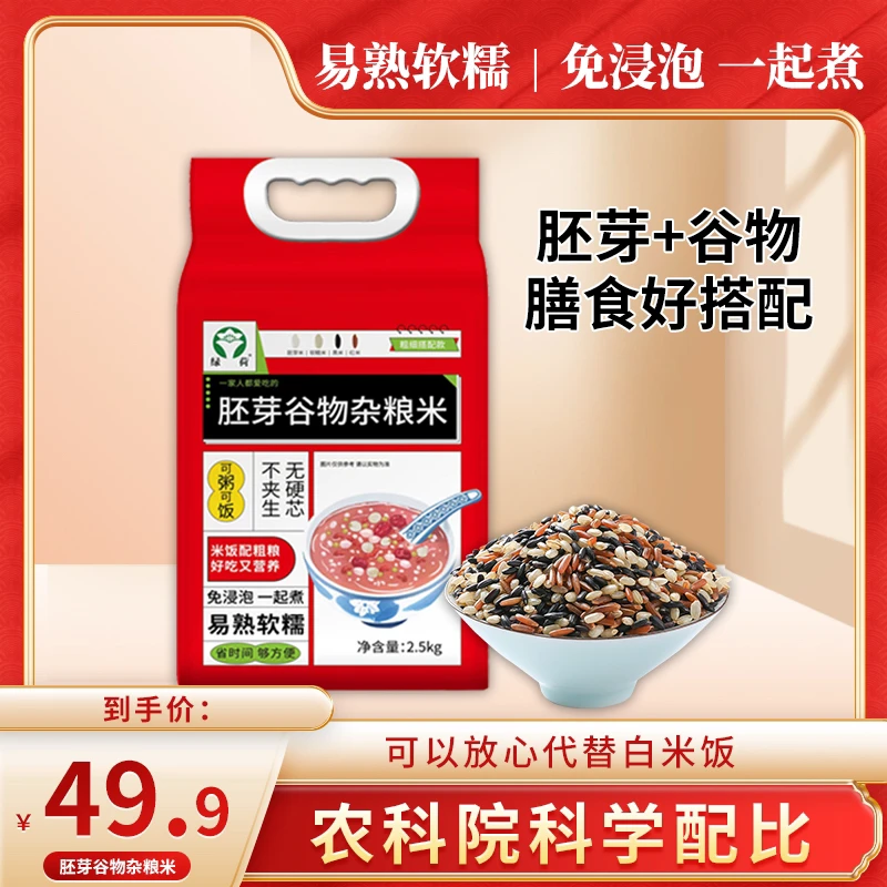 【送亲朋好友】胚芽谷物糙米农科院配比免泡五谷杂粮健康主食5斤