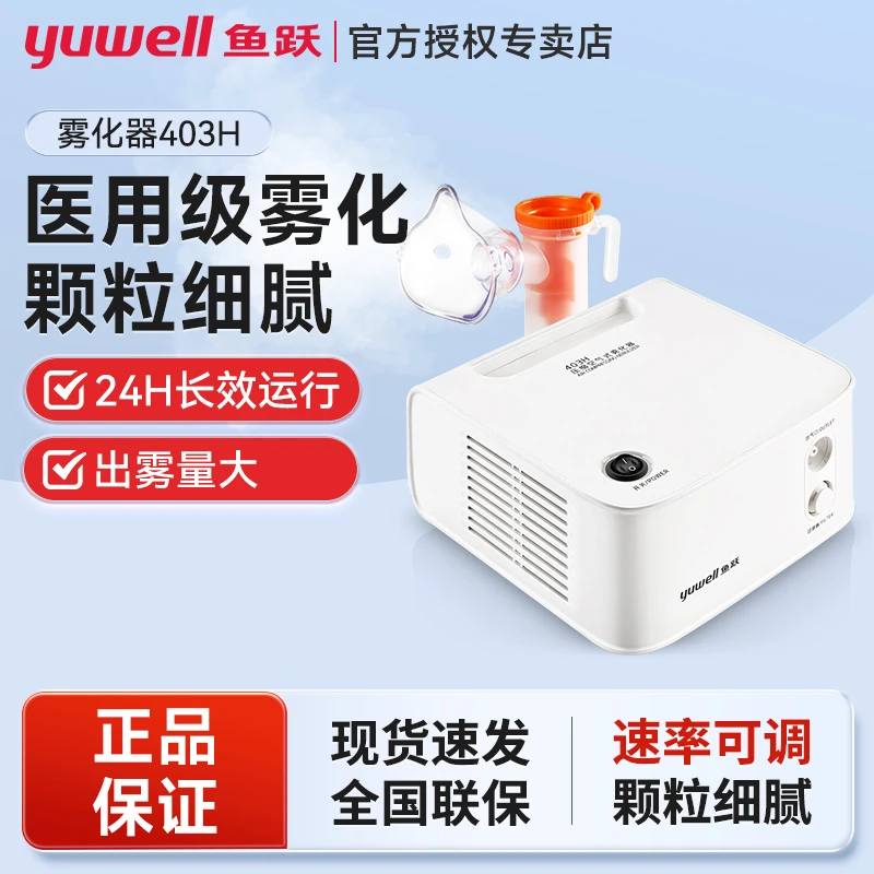 鱼跃403H医用级压缩空气式雾化器家用医用儿童成人高端雾化器医用品质雾化机颗粒细腻