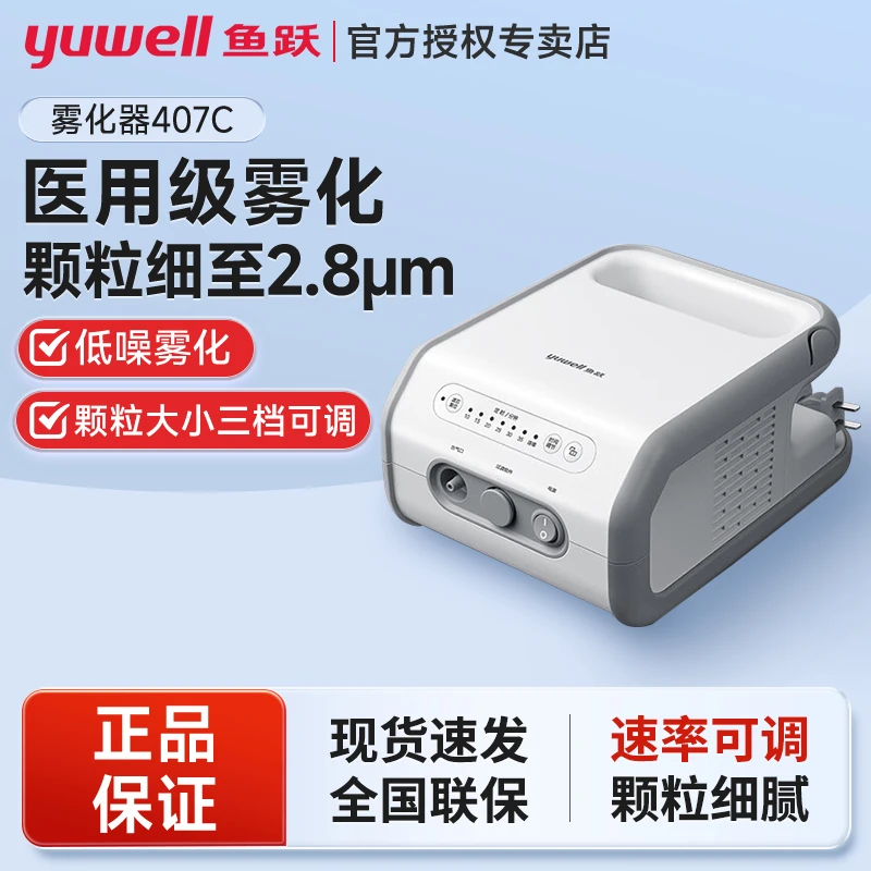 鱼跃医用级压缩空气式雾化器407C家用儿童成人雾化器高端雾化仪器