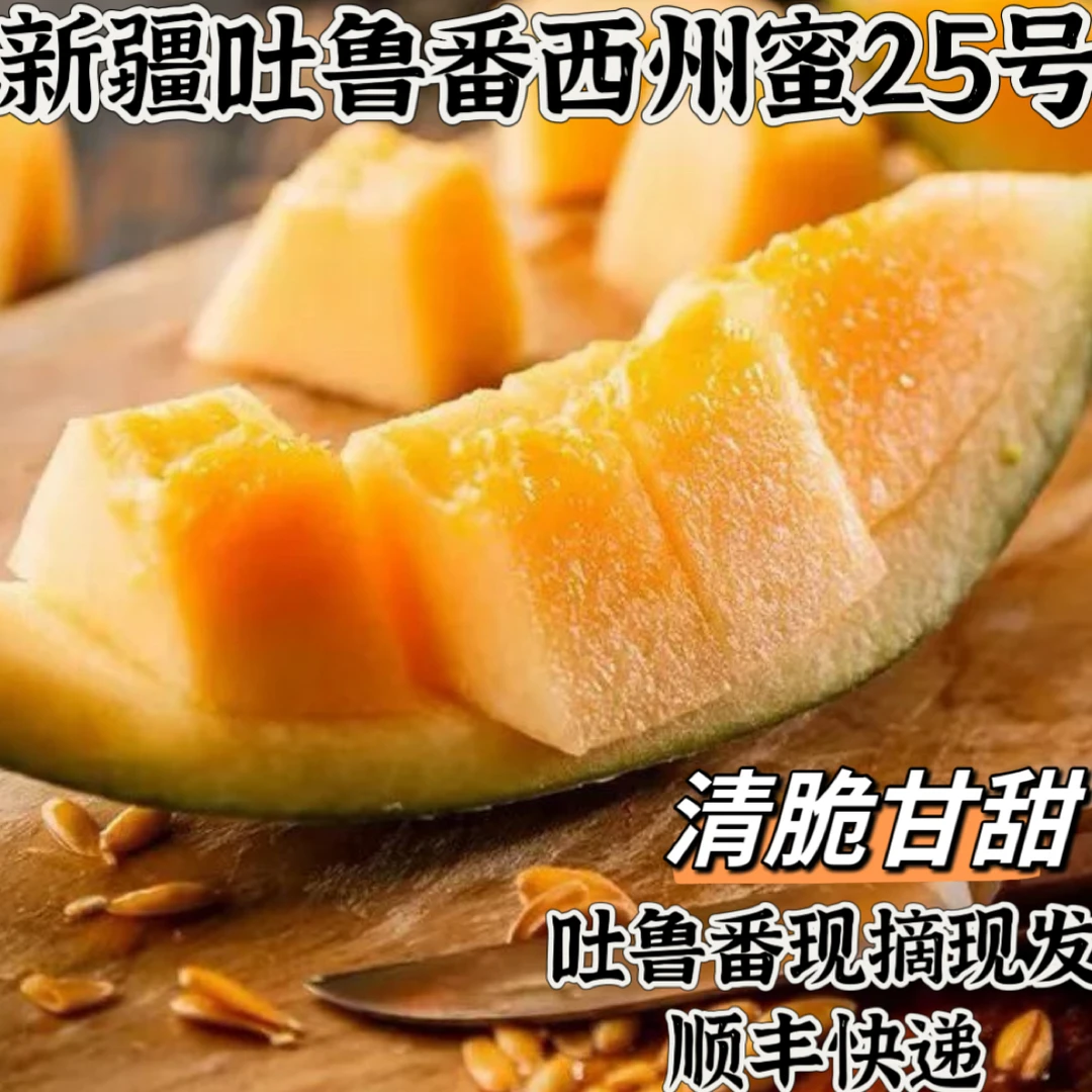 【顺丰空运】新疆吐鲁番西州蜜25号哈密瓜脆甜多汁果香浓郁3-8斤