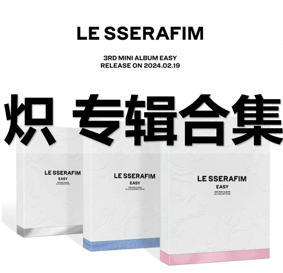 炽 LE SSERAFIM 新专EASY 单封 pb 电子专