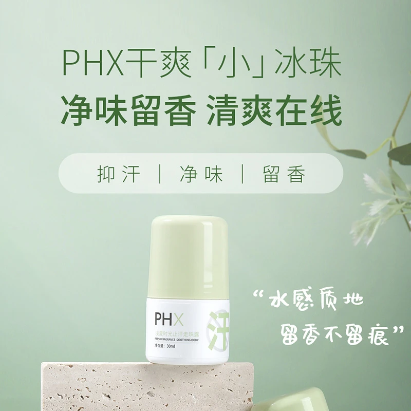 phx止汗露清新走珠腋下汗液去除味干爽香体露DB