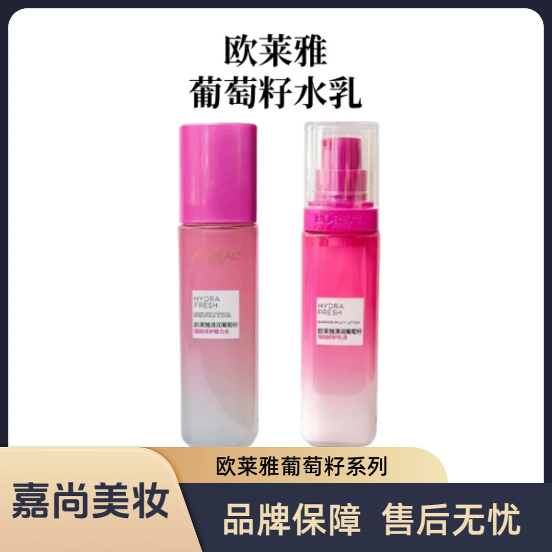 【葡萄籽系列】欧莱雅清润葡萄籽强韧修护保湿补水膜力水乳液