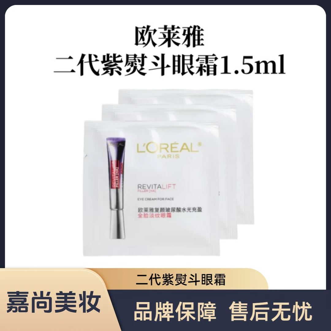 L'ORÉAL/欧莱雅二代紫熨斗复颜玻尿酸水光充盈眼霜