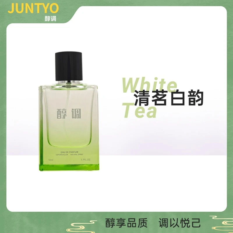 醇调清茗白味清新茶香木质调温暖秋冬季经典魅力淡雅中性香水