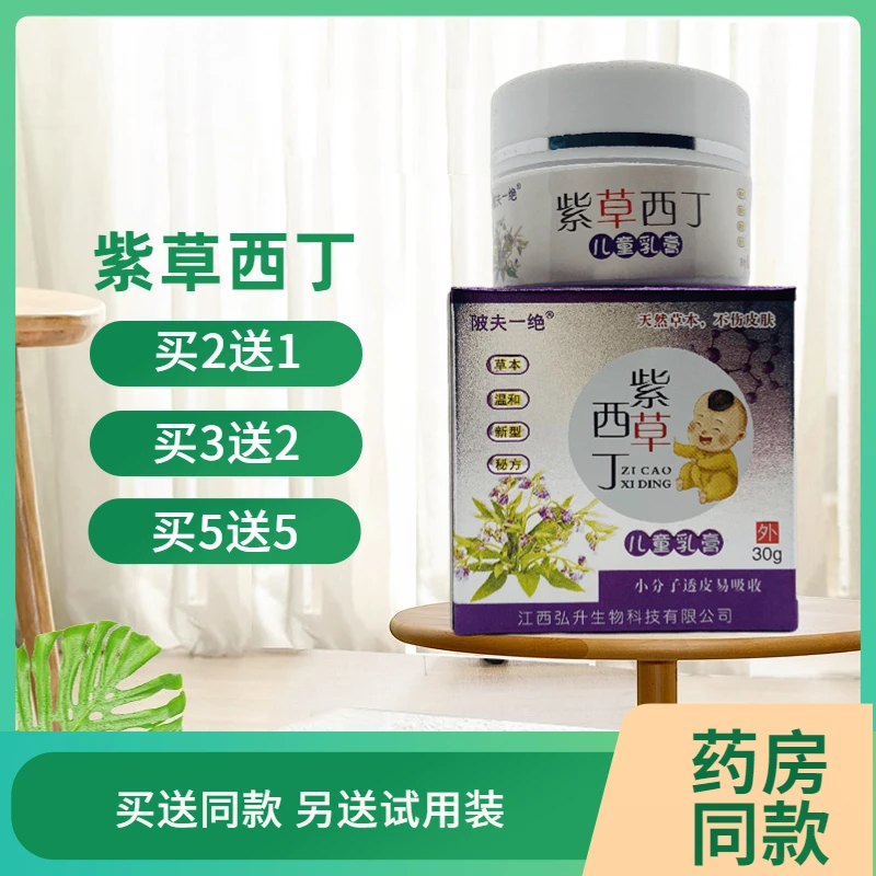 陂夫一绝紫草西丁儿童乳膏30g正品包邮江西弘升生物科技草本外用