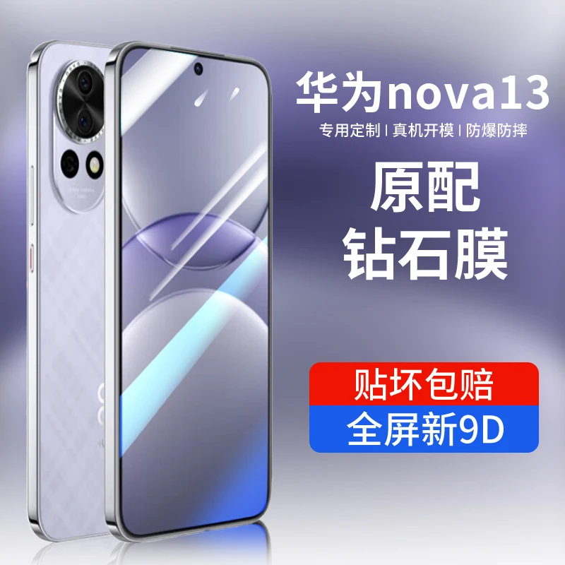 适用华为Nova13钢化膜nova13手机膜全屏防摔高清防爆钻石膜抗蓝光