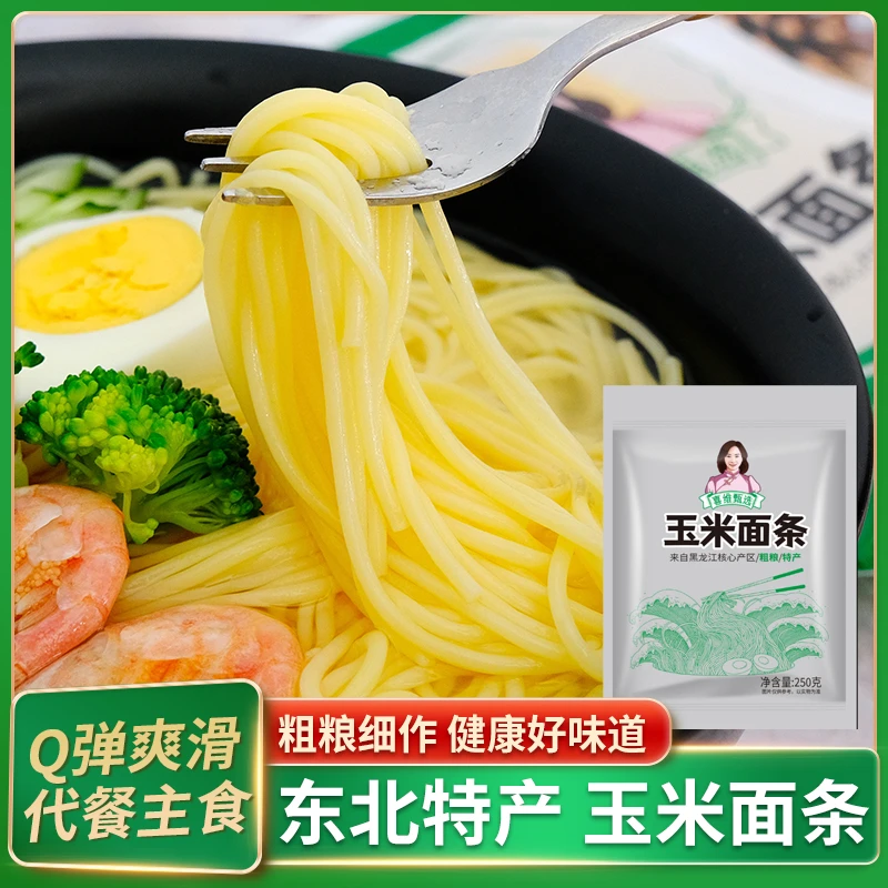 【喜维甄选】真空东北玉米面条（每袋250g每箱十袋）