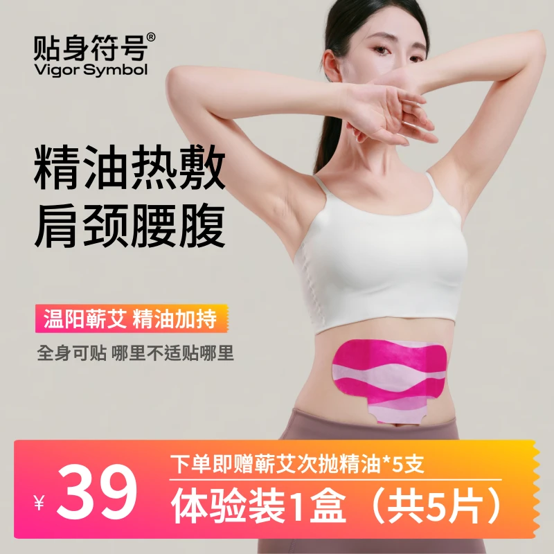 贴身符号女生姨妈专用草本暖宫贴艾草精油贴肩颈蒸汽热敷护理腹部
