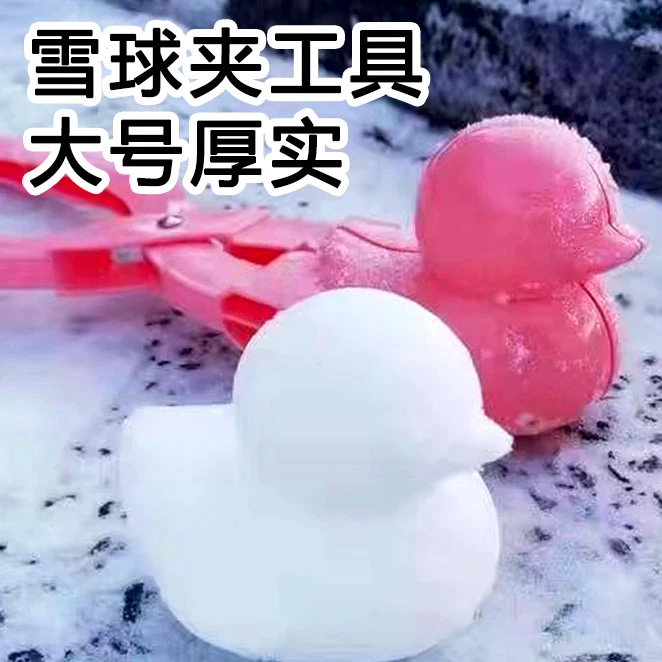 儿童夹雪玩具玩雪球大鸭子孩子户外夹雪神器堆雪人打雪仗夹子装备