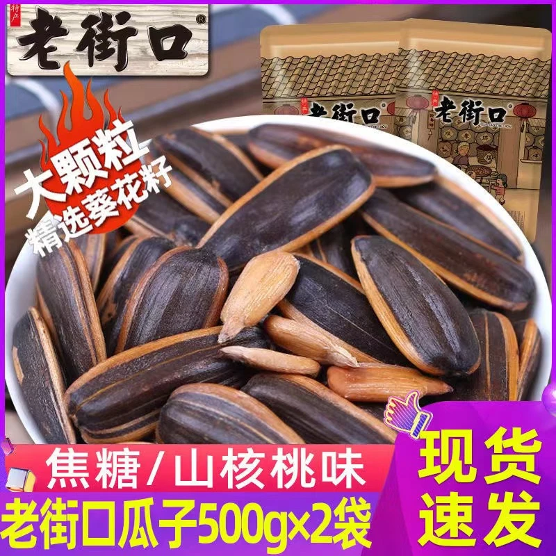 老街口焦糖山核桃味瓜子500g*2袋装小零食五香奶油葵花籽批发组合