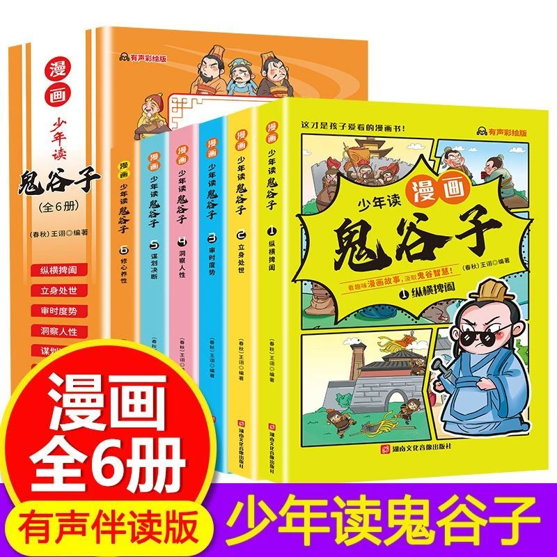 少年读漫画鬼谷子全6册儿童版正版书籍小学生3-6年级漫画国学经典