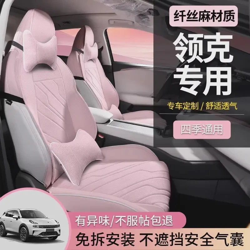 【专车定制】领克06/03/01/05/07/08/09专车专用四季通用淳麻座垫套