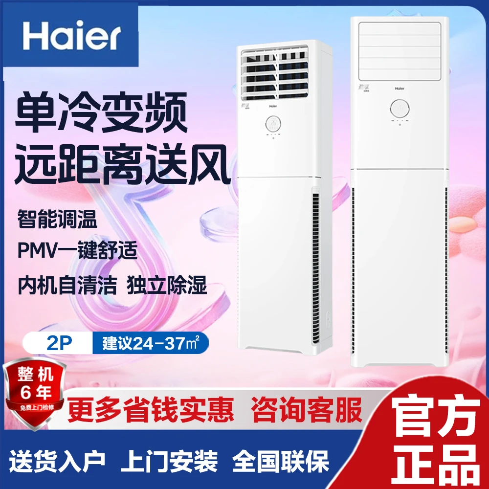 Haier/海尔立式柜机节能省电变频单冷 防直吹 客厅办公室商铺空调