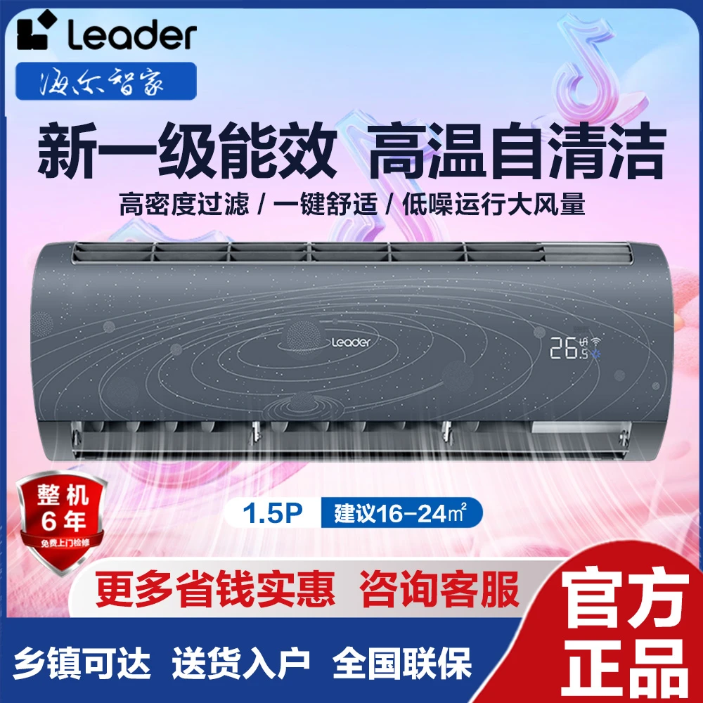 海尔出品统帅空调1.5匹变频变频空调冷暖两用一级节能APP智控挂机