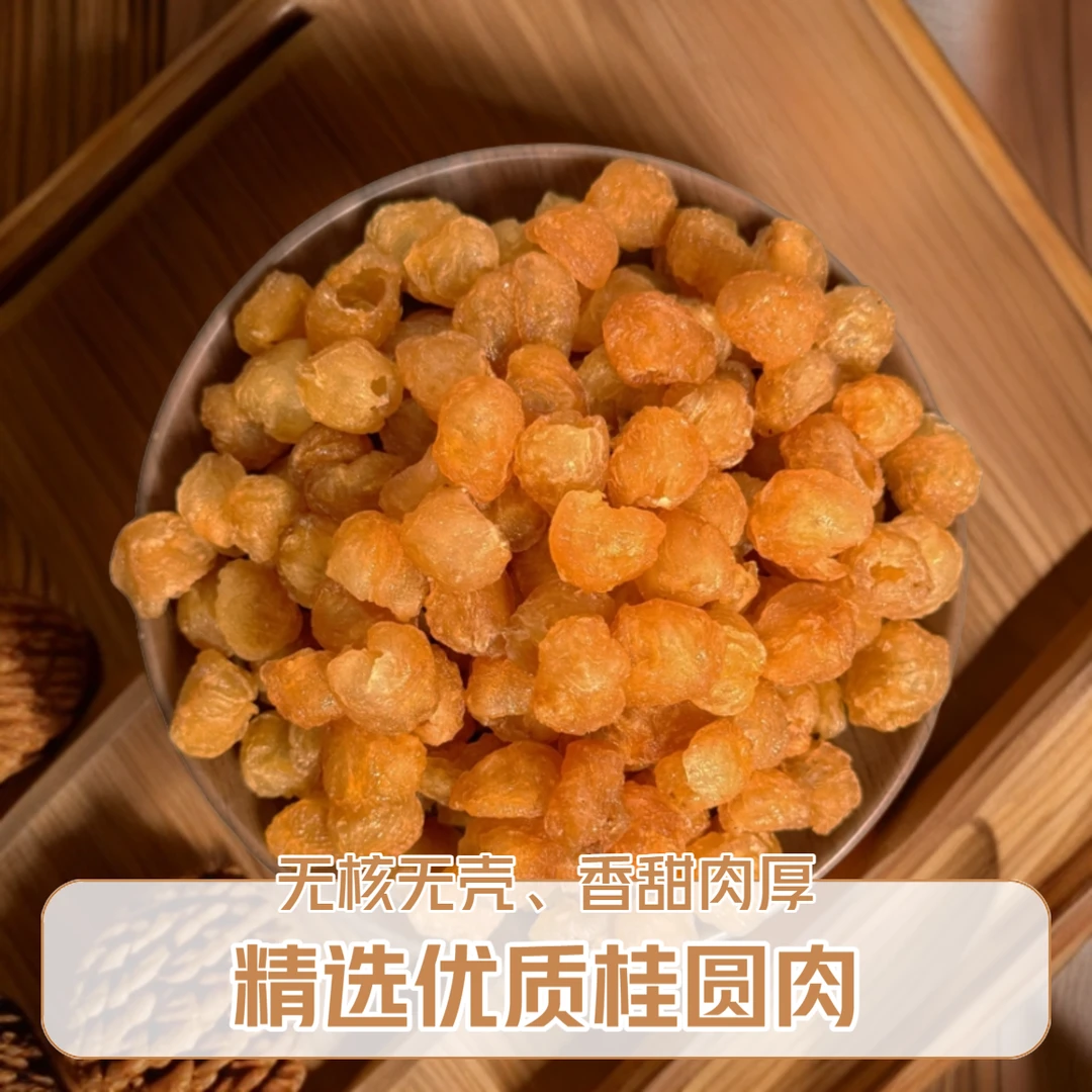 【桂圆肉】无核无添加新货龙眼肉软糯香甜500/1000/250克