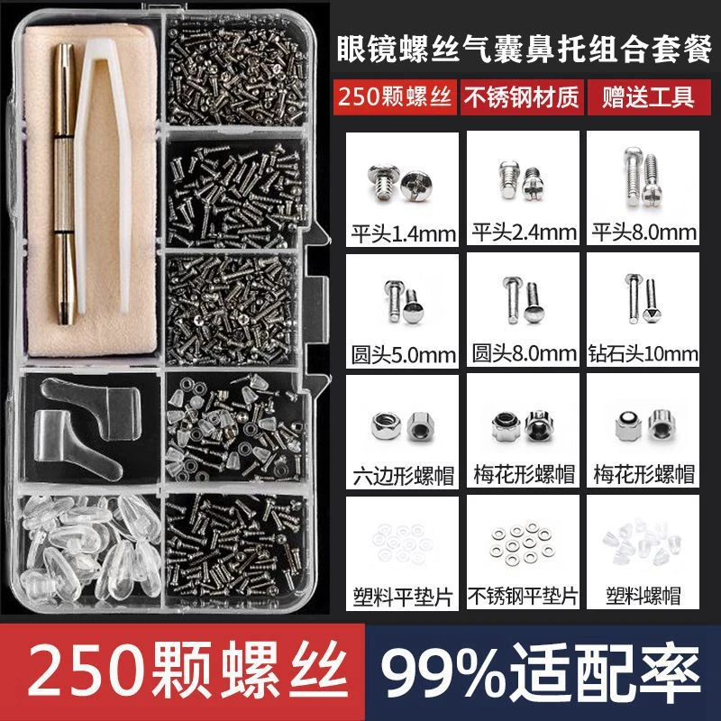 通用型眼镜螺丝修理气囊鼻托套近视镜老花镜墨镜眼镜问题一套搞定