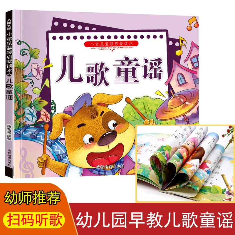 宝宝学说话儿歌童谣，幼儿老师推荐念儿歌做早教扫码同步音频听书