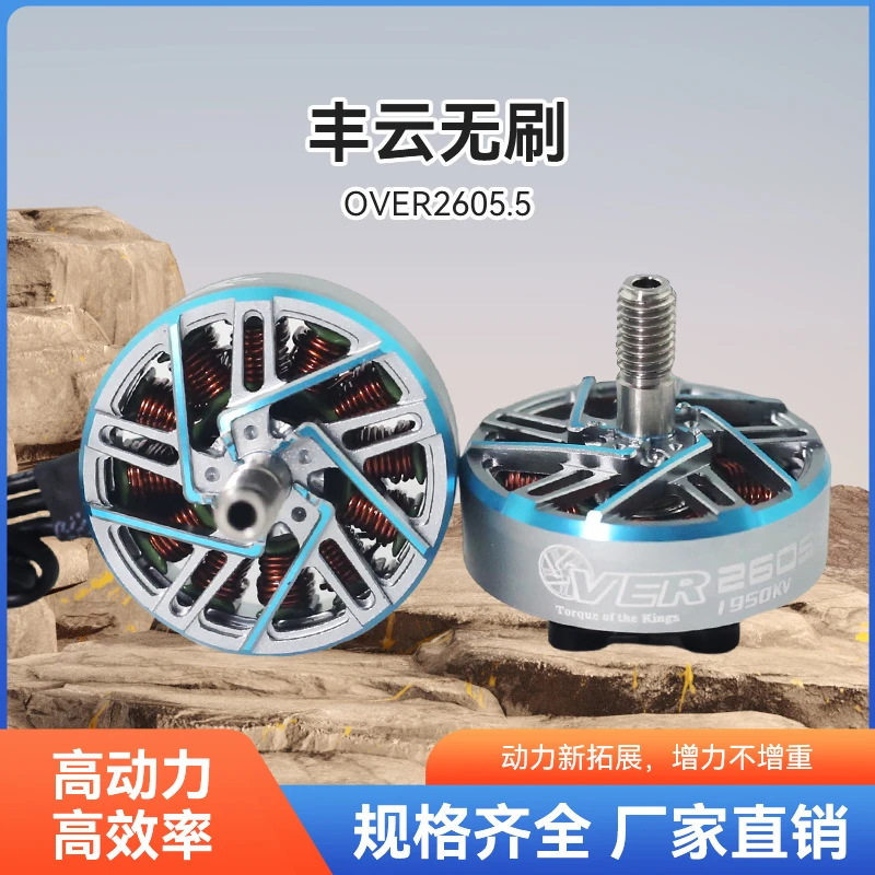 OVER2605.5电机马达五寸穿越机电机2207电机2306电机升级花飞