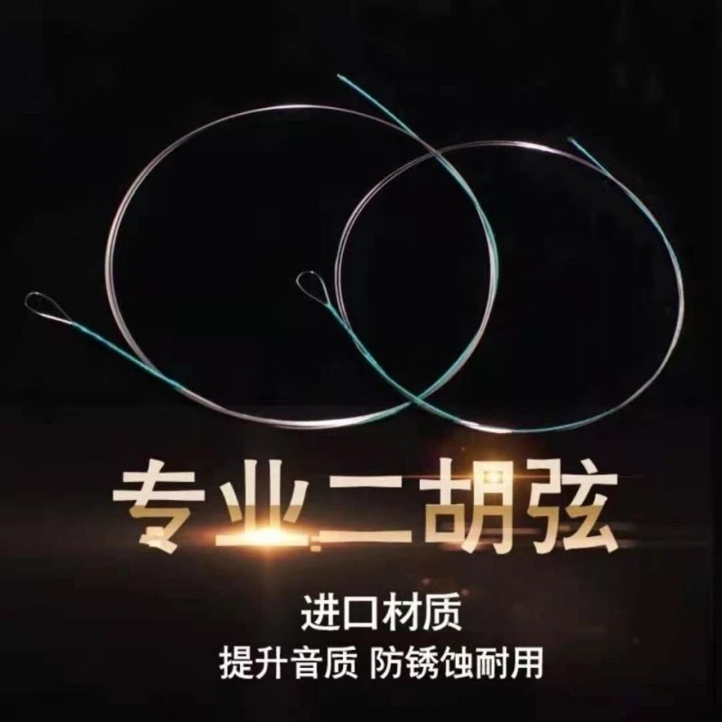 二胡琴弦演奏级专业二胡内外弦通用二胡弦线二胡线配件二胡外弦线