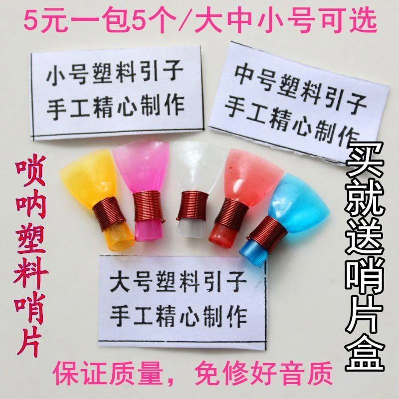 唢呐哨片5个专业哨子免修塑料初学唢呐吹口喇叭叫子10颗送盒子