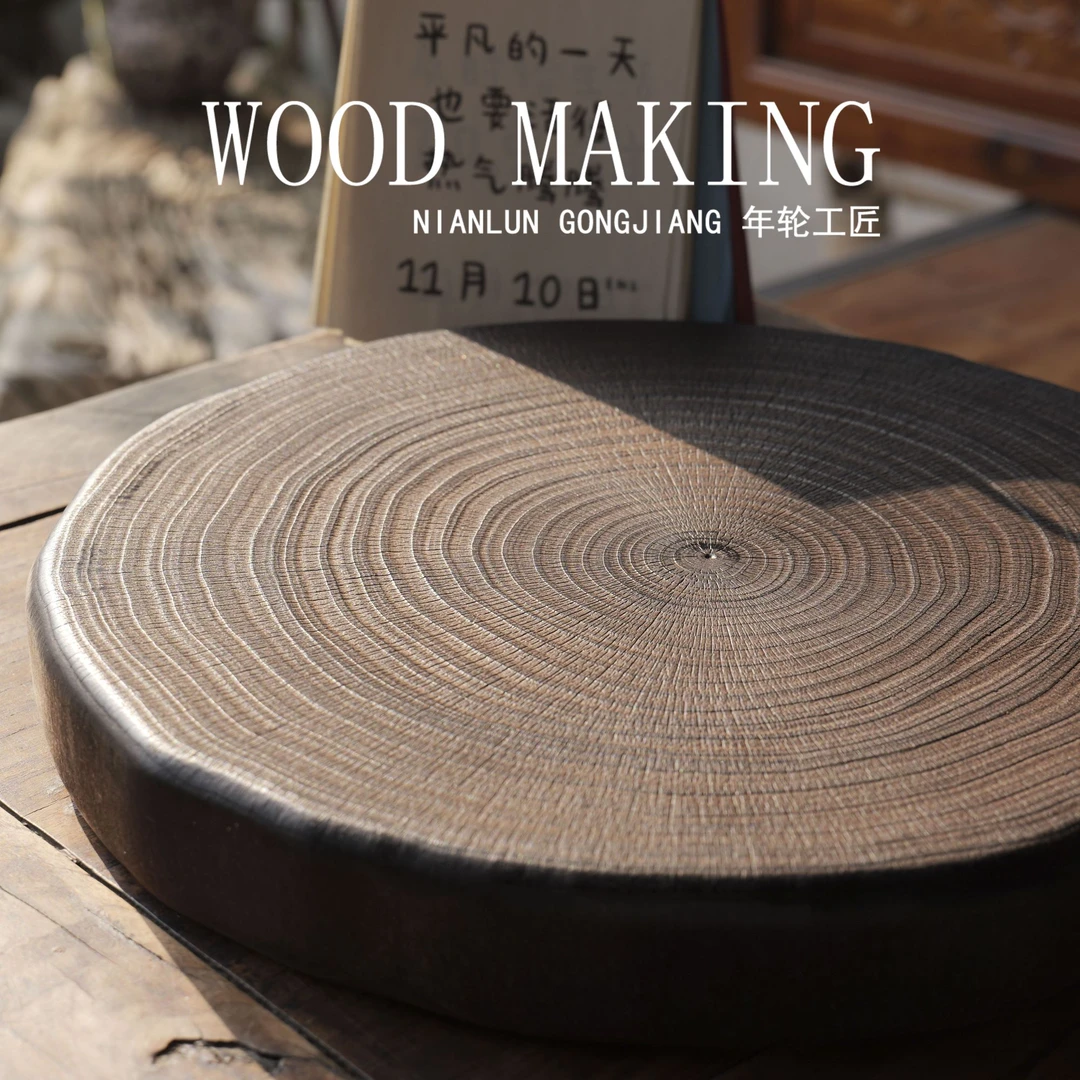 【银杏一物一拍】碳化年轮小茶盘黑胡桃色创意原木实木喝茶器具用具
