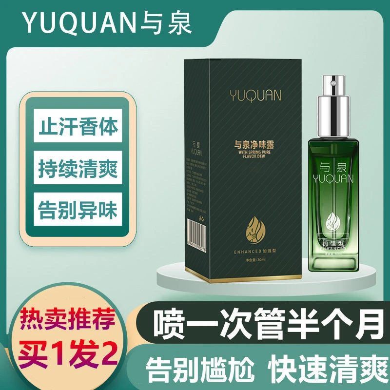 【买一发二】止汗净味露干爽香体露  男女腋下异味汗臭持久清新留香