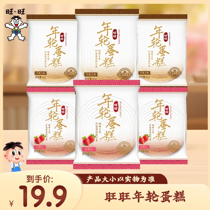 旺旺旺仔年轮蛋糕35g草莓味巧克力味早餐蛋糕美味便捷多规格 -DYH