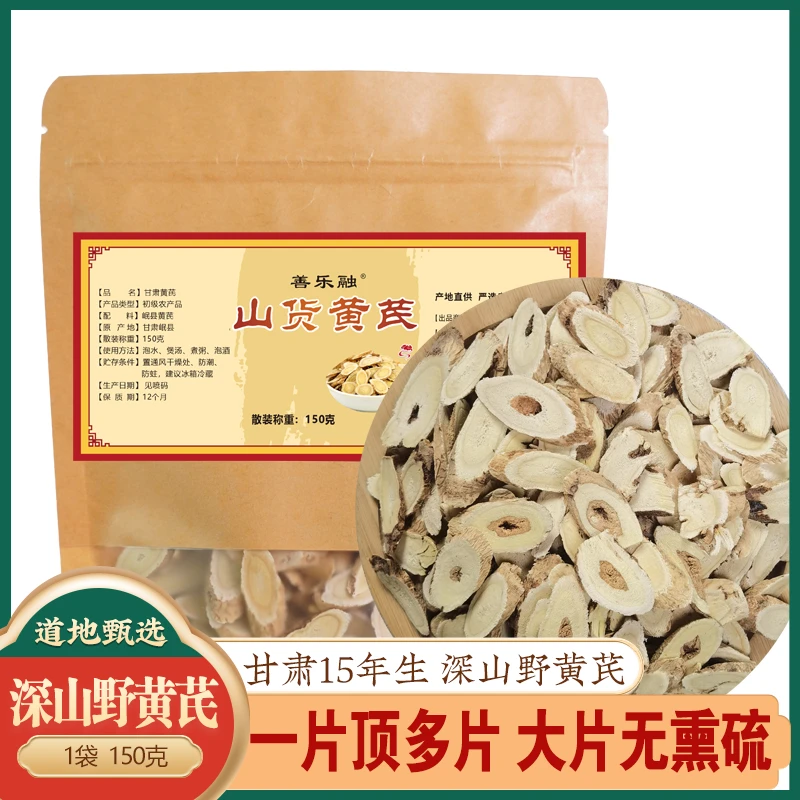 【二姐专属】甘肃野黄芪片 深山老黄芪片不熏硫 泡水泡酒煲汤煮粥