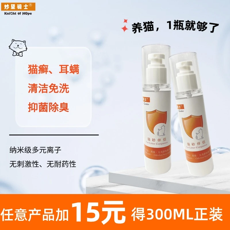 妙望骑士猫砂伴侣猫砂盆消臭猫屎防臭神器纳米材料喷雾猫用100ml