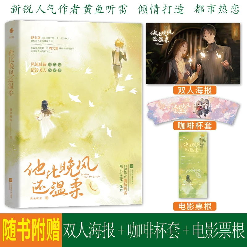 他比晚风还温柔  正版书籍精选好书