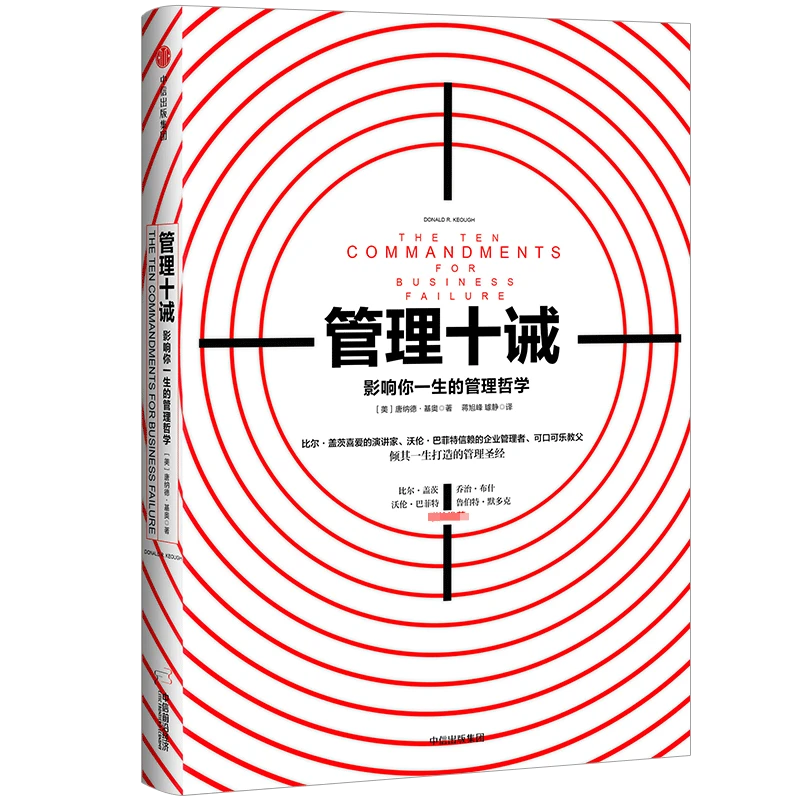 管理十诫(影响你一生的管理哲学)(精)