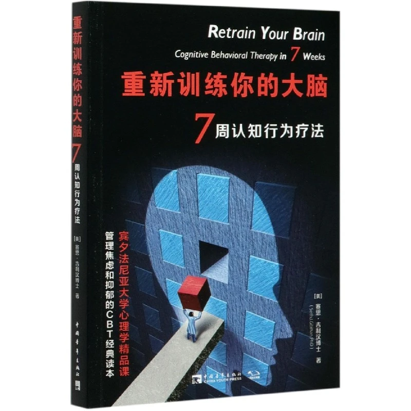 重新训练你的大脑(7周认知行为疗法)