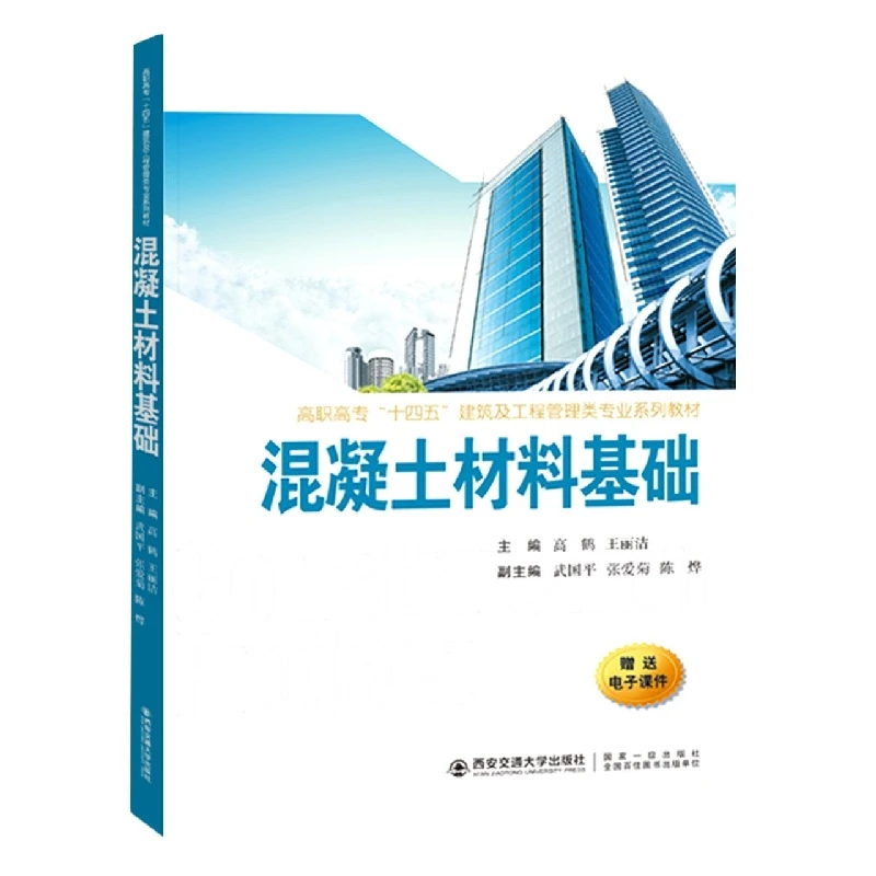 混凝土材料基础  正版书籍精选好书