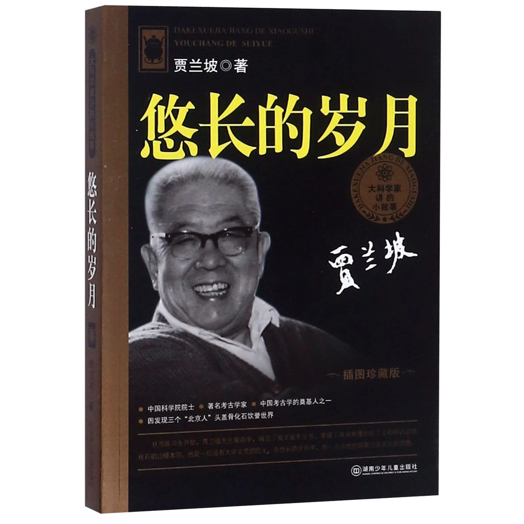 悠长的岁月(插图珍藏版)/大科学家讲的小故事