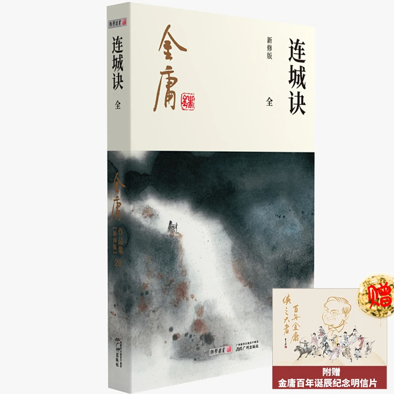连城诀(全新修版)/金庸作品集