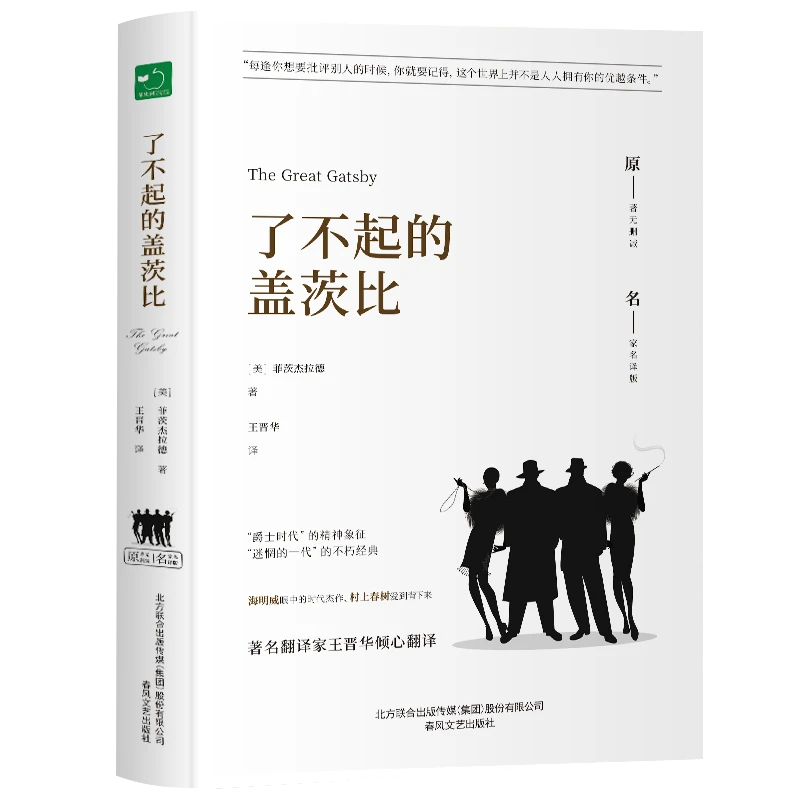 了不起的盖茨比  正版书籍精选好书