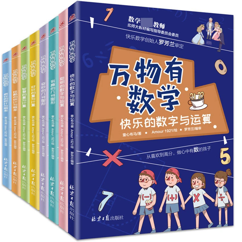 万物有数学 全8册  正版书籍精选好书