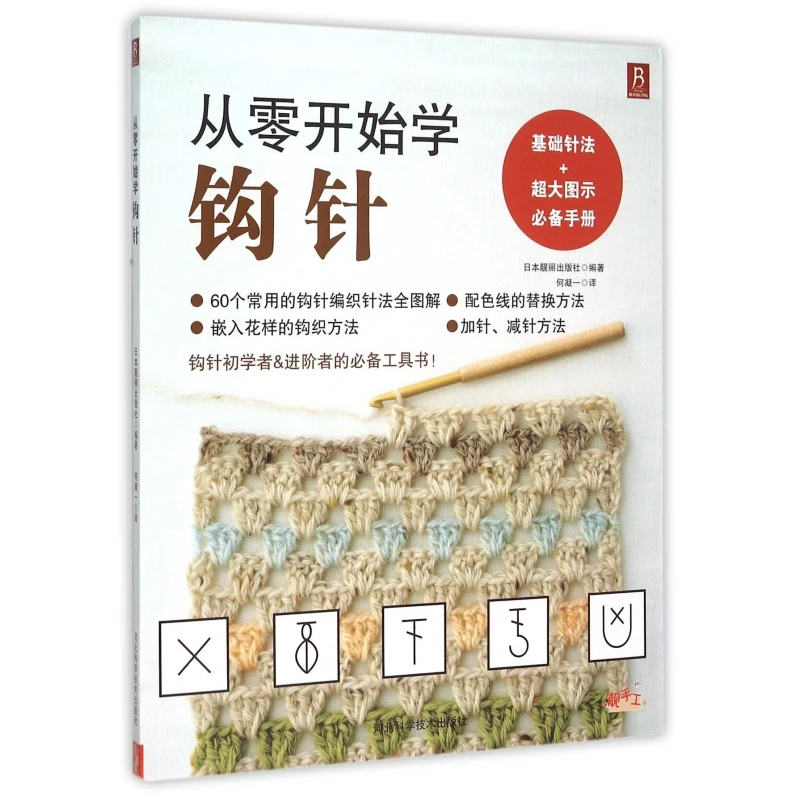 从零开始学钩针 正版书籍精选好书