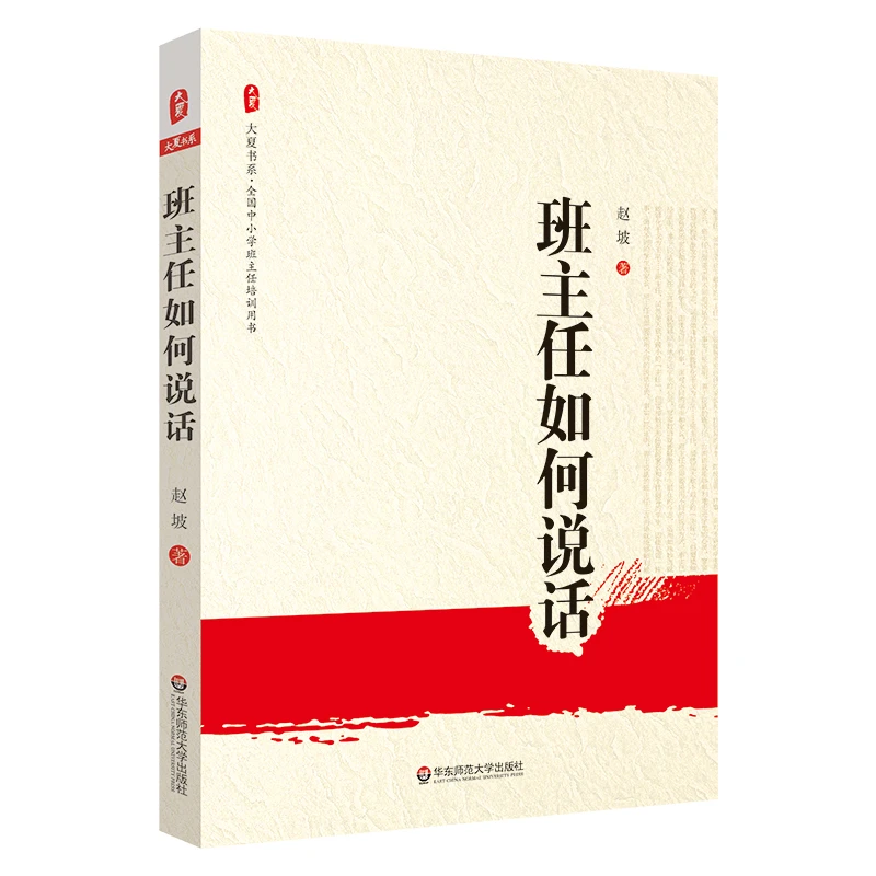 大夏书系·班主任如何说话