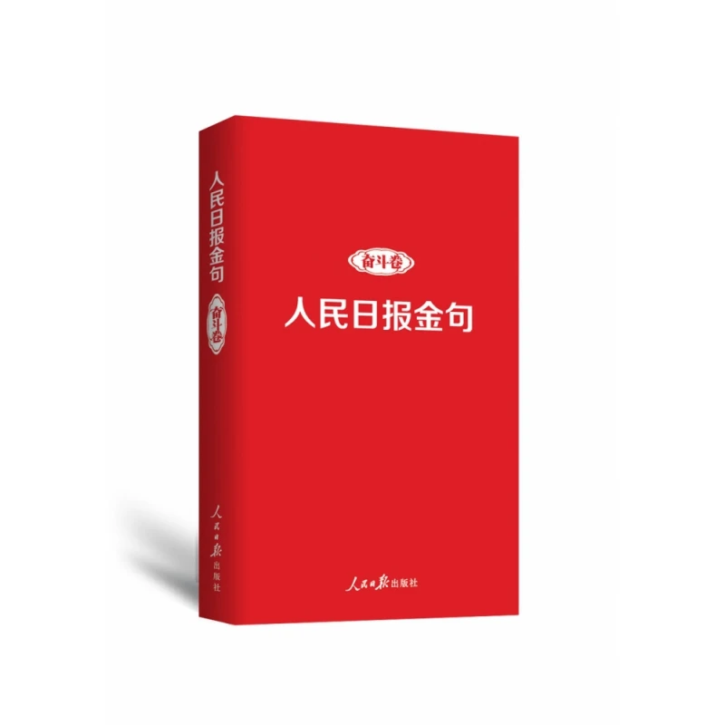 人民日报金句：奋斗卷