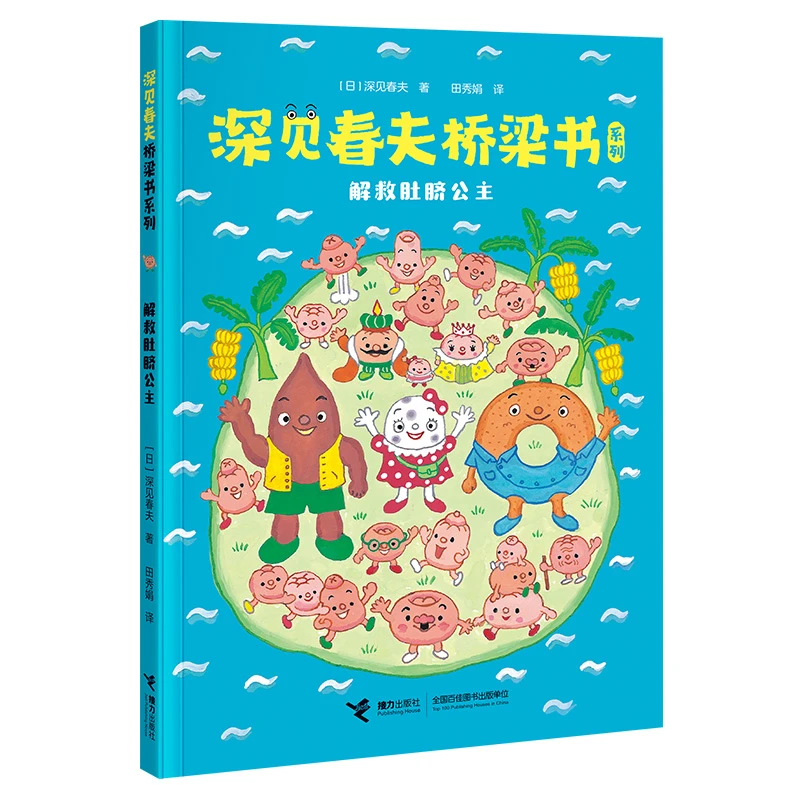 解救肚脐公主/深见春夫桥梁书系列