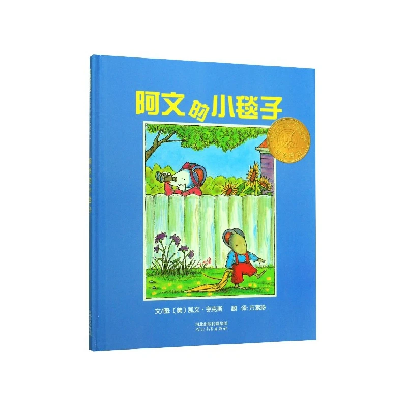 阿文的小毯子(精)  正版书籍精选好书