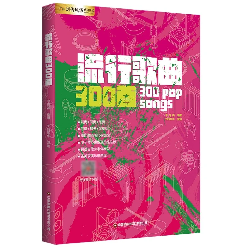 流行歌曲300首  正版书籍精选好书