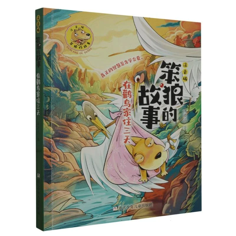 在鹳鸟家住三天(注音版)/笨狼的故事