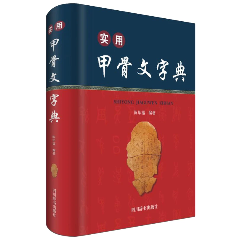 实用甲骨文字典(精)