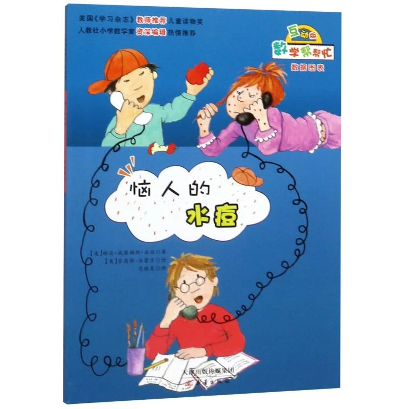 恼人的水痘/数学帮帮忙