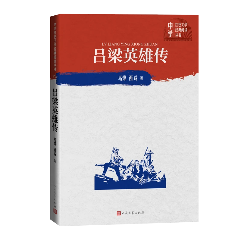 吕梁英雄传/中学红色文学经典阅读丛书