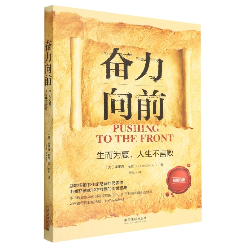 奋力向前(生而为赢人生不言败3版)