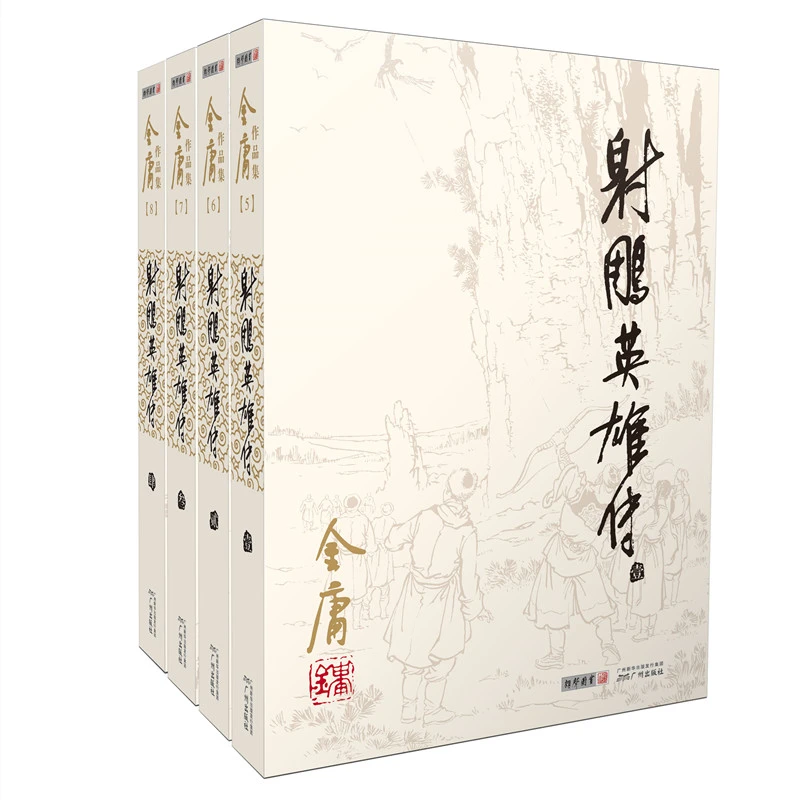 射雕英雄传(共4册)/金庸作品集